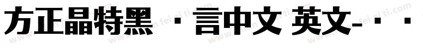 方正晶特黑 语言中文 英文字体转换